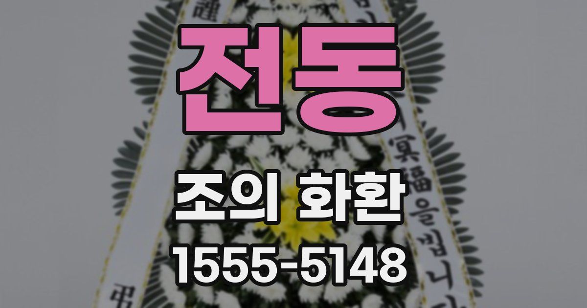 전동 조의 화환