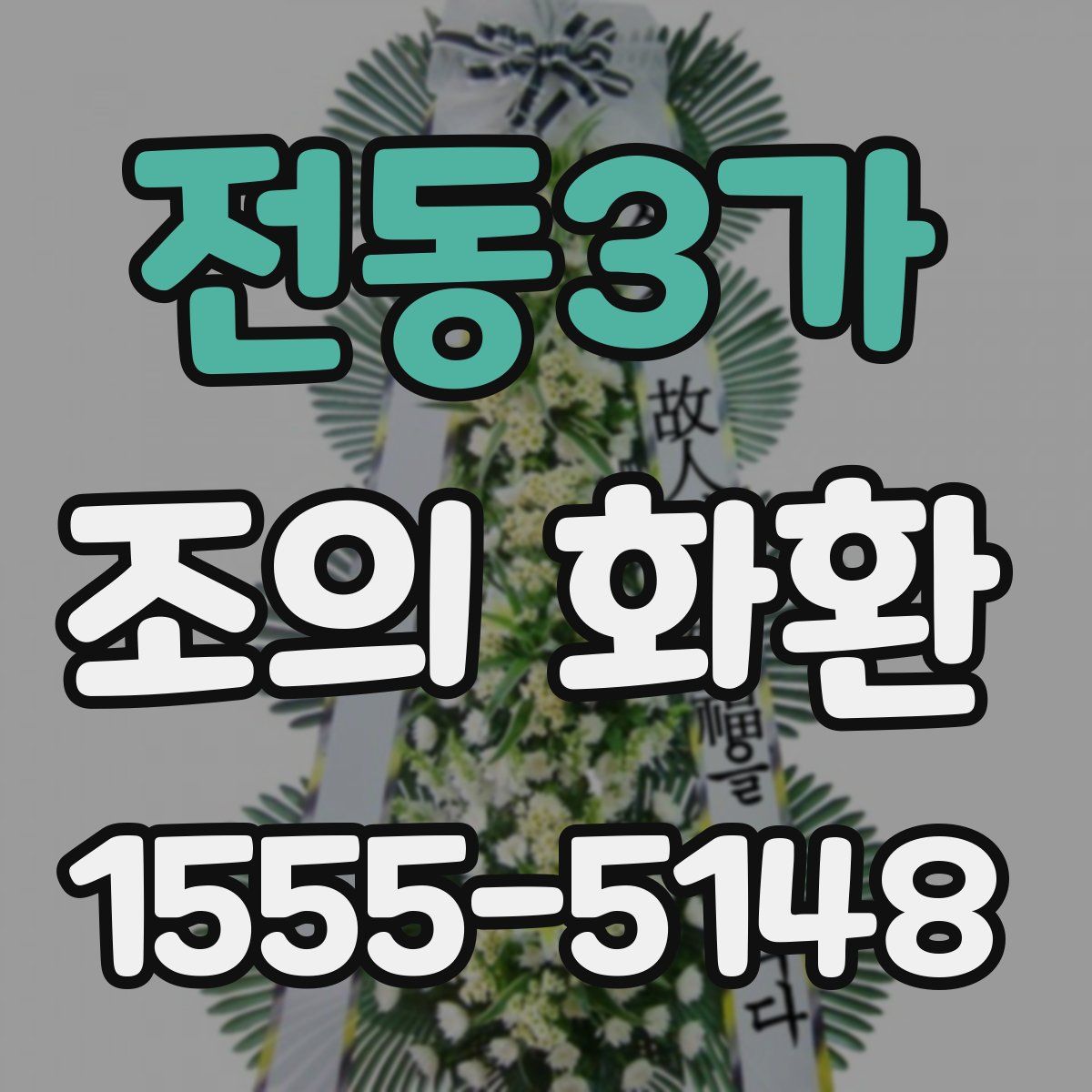 전동3가 조의 화환