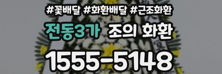 전동3가 조의 화환