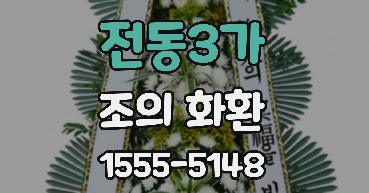 전동3가 조의 화환