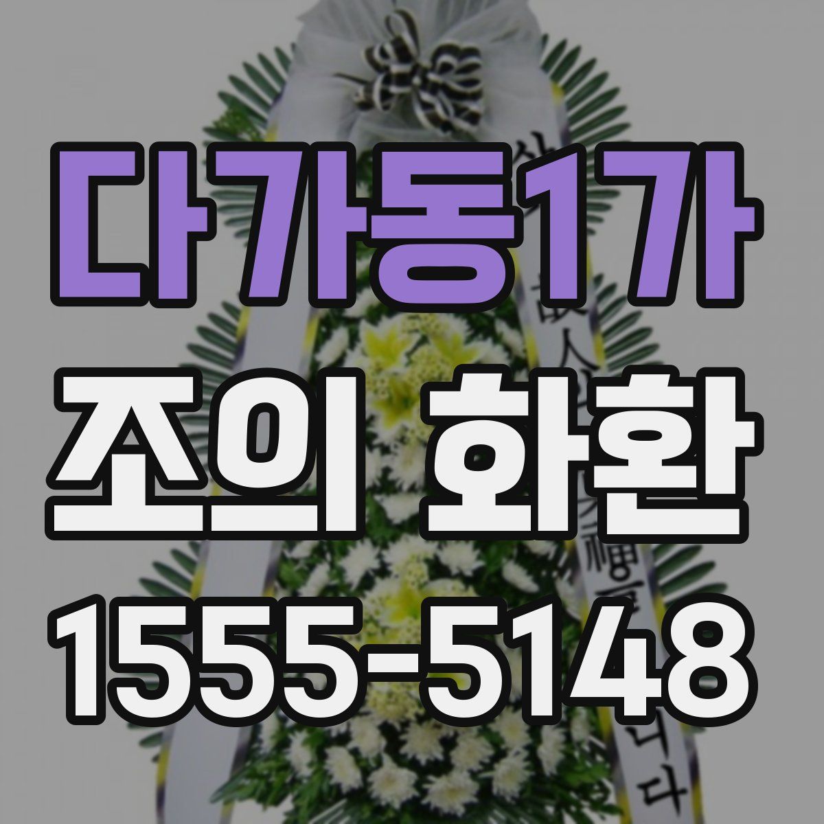 다가동1가 조의 화환