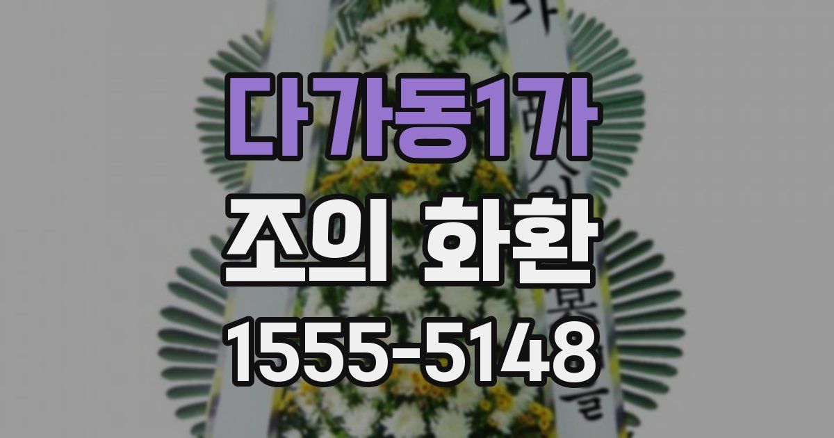 다가동1가 조의 화환