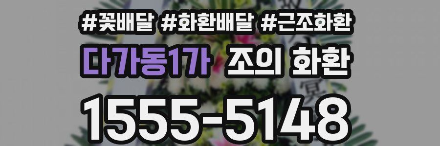 다가동1가 조의 화환