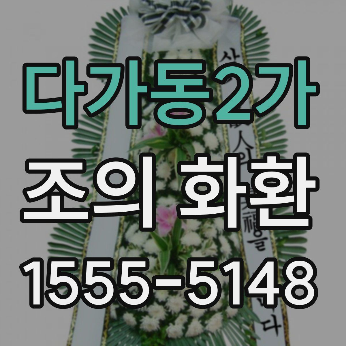 다가동2가 조의 화환