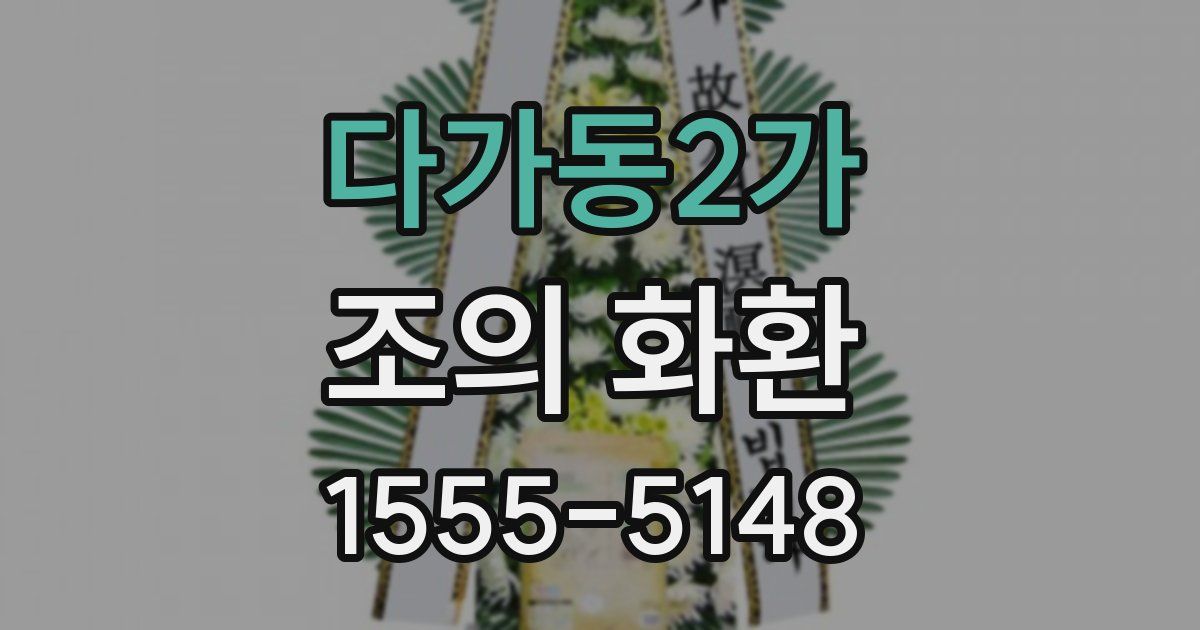 다가동2가 조의 화환