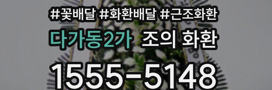 다가동2가 조의 화환