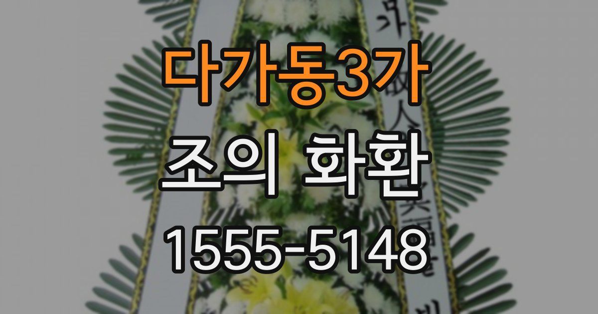 다가동3가 조의 화환