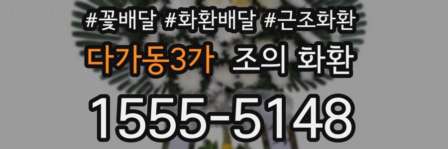 다가동3가 조의 화환