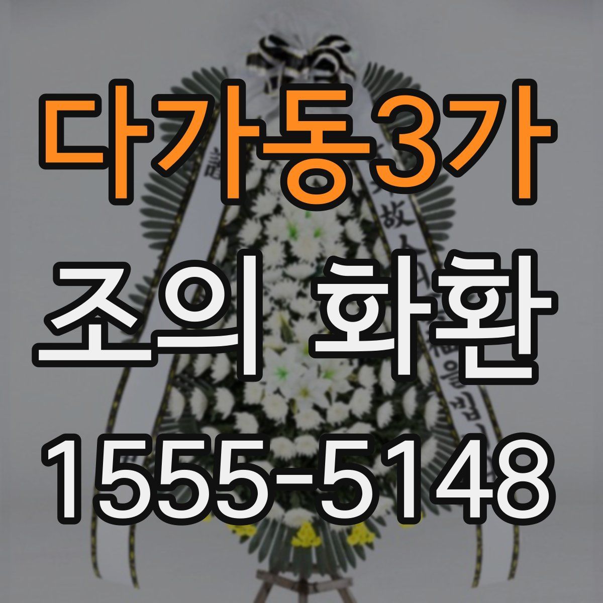 다가동3가 조의 화환