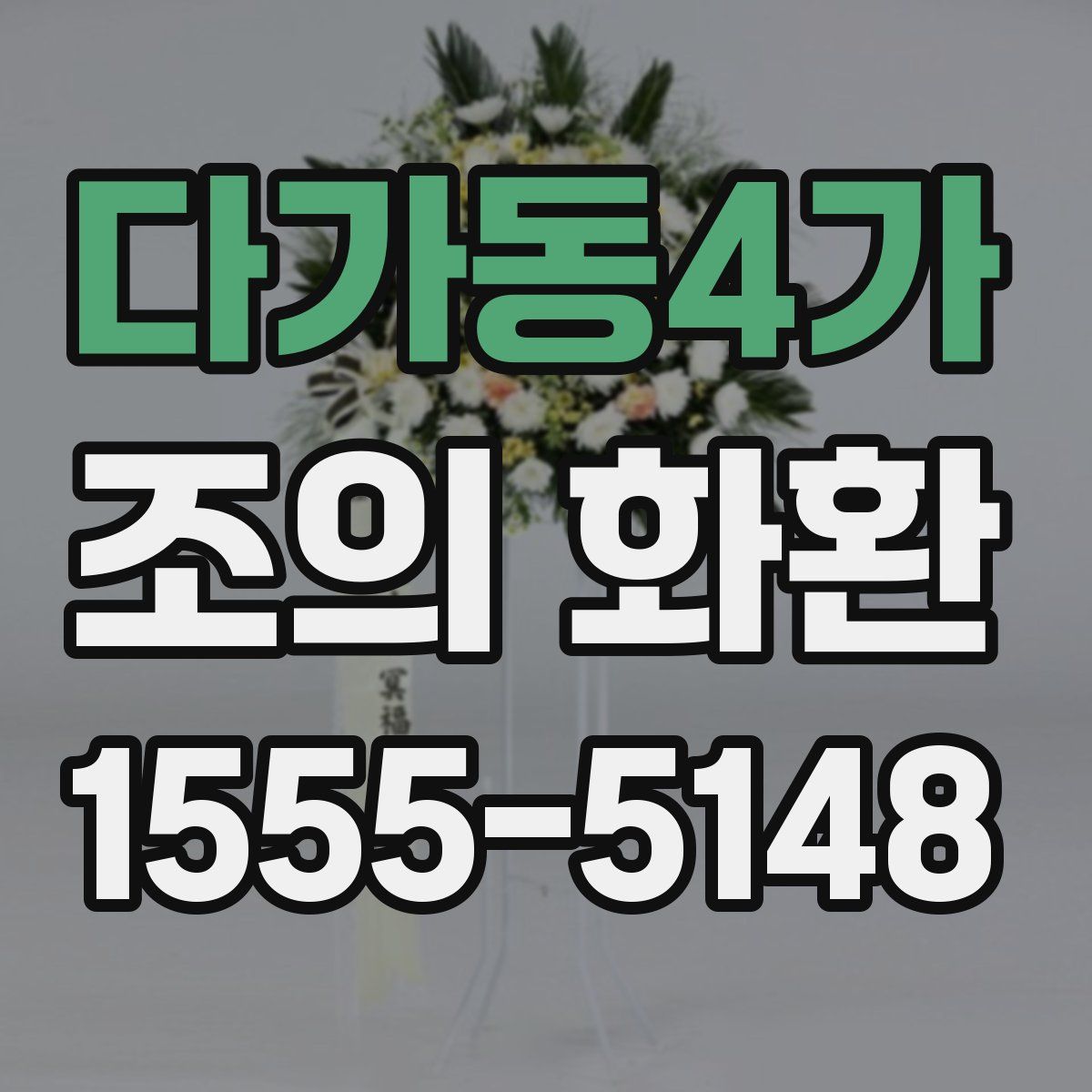 다가동4가 조의 화환