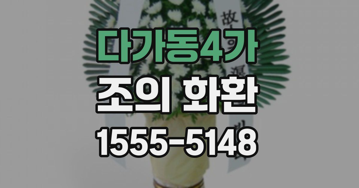 다가동4가 조의 화환