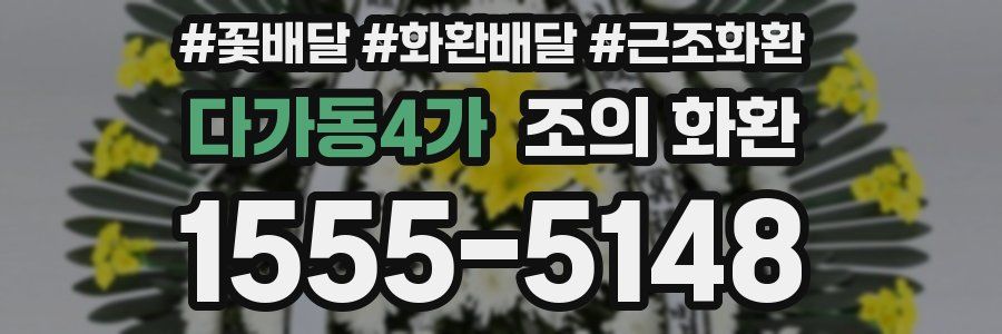 다가동4가 조의 화환