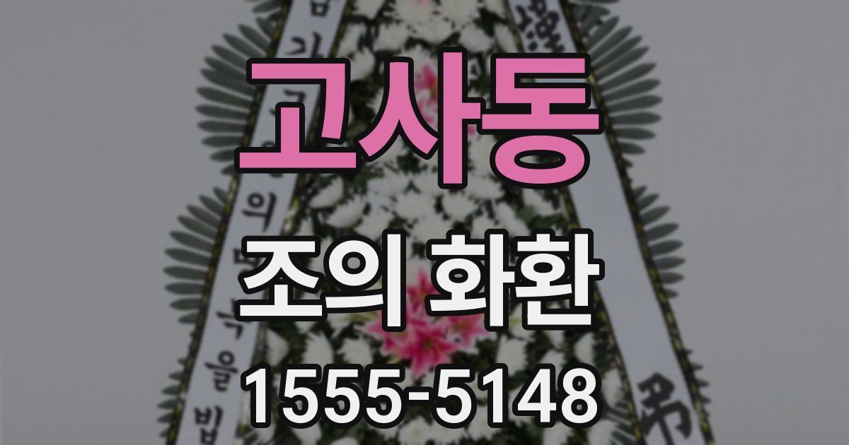 고사동 조의 화환