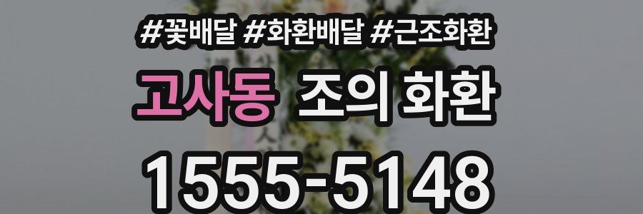 고사동 조의 화환
