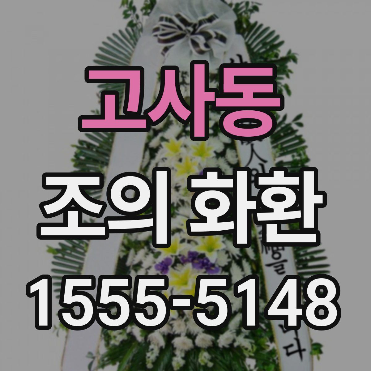 고사동 조의 화환