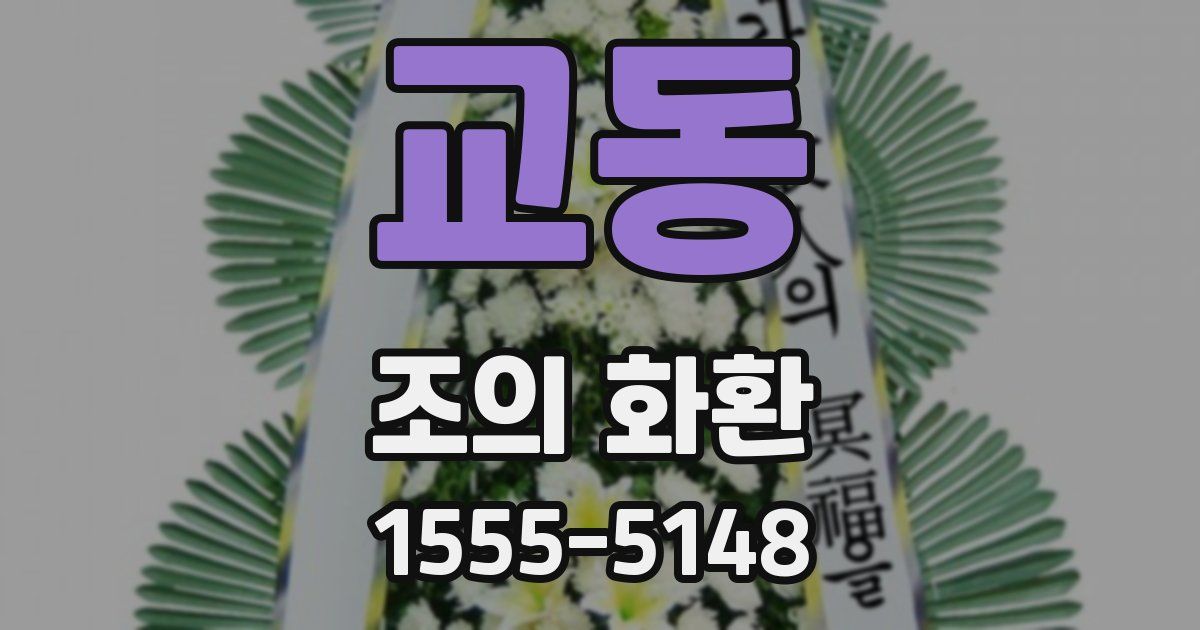 교동 조의 화환