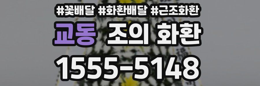 교동 조의 화환