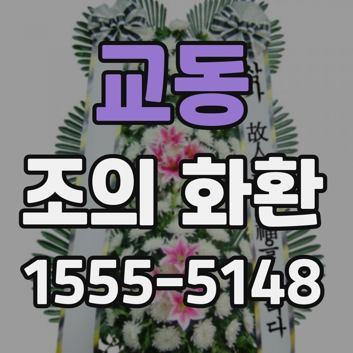 교동 조의 화환