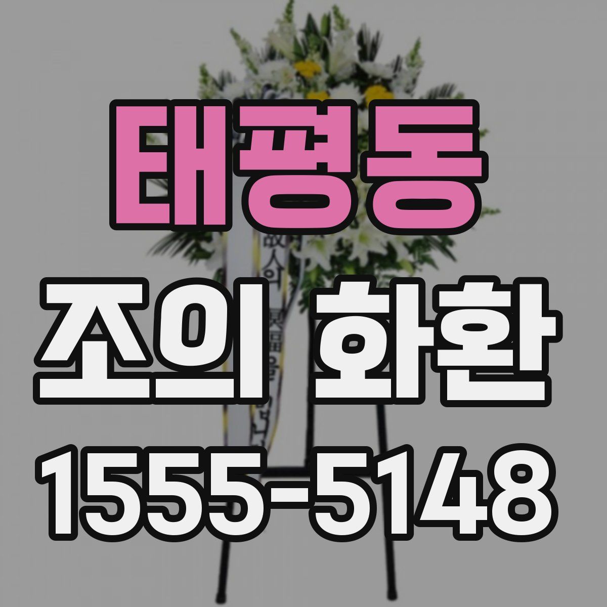 태평동 조의 화환