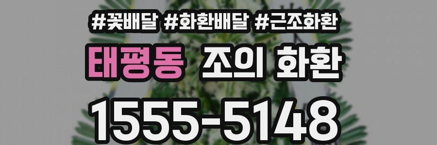 태평동 조의 화환