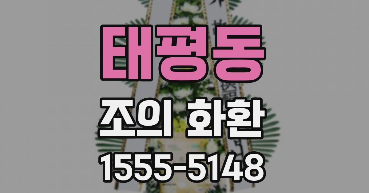 태평동 조의 화환