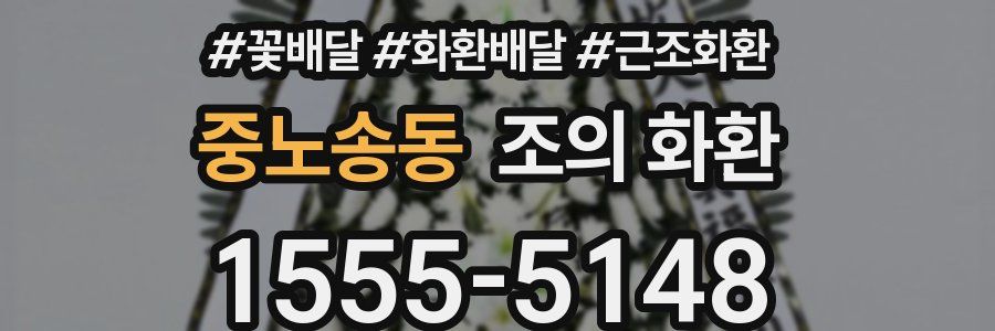 중노송동 조의 화환