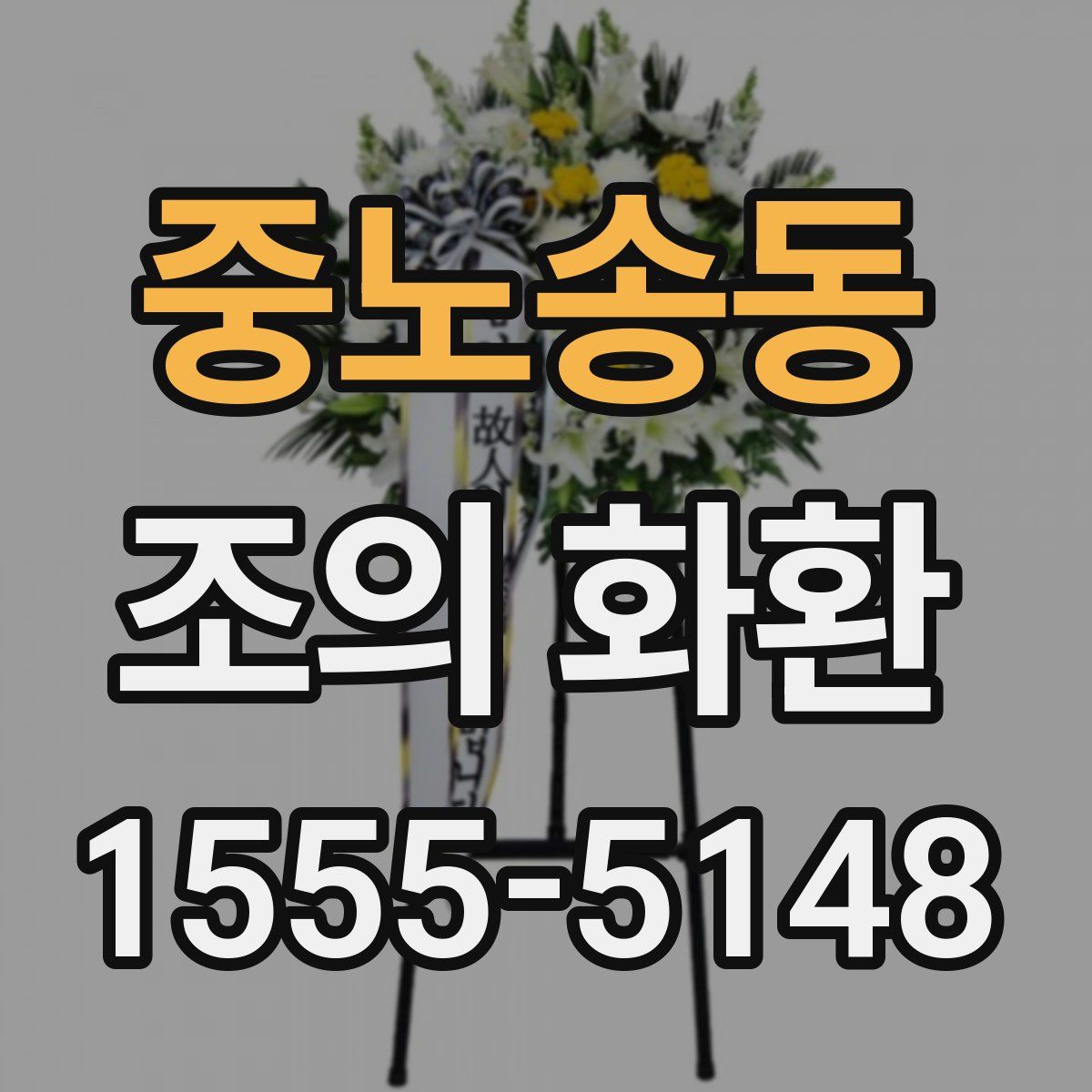 중노송동 조의 화환