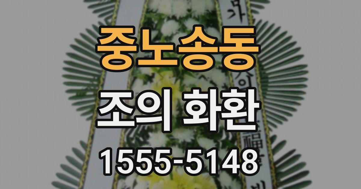 중노송동 조의 화환