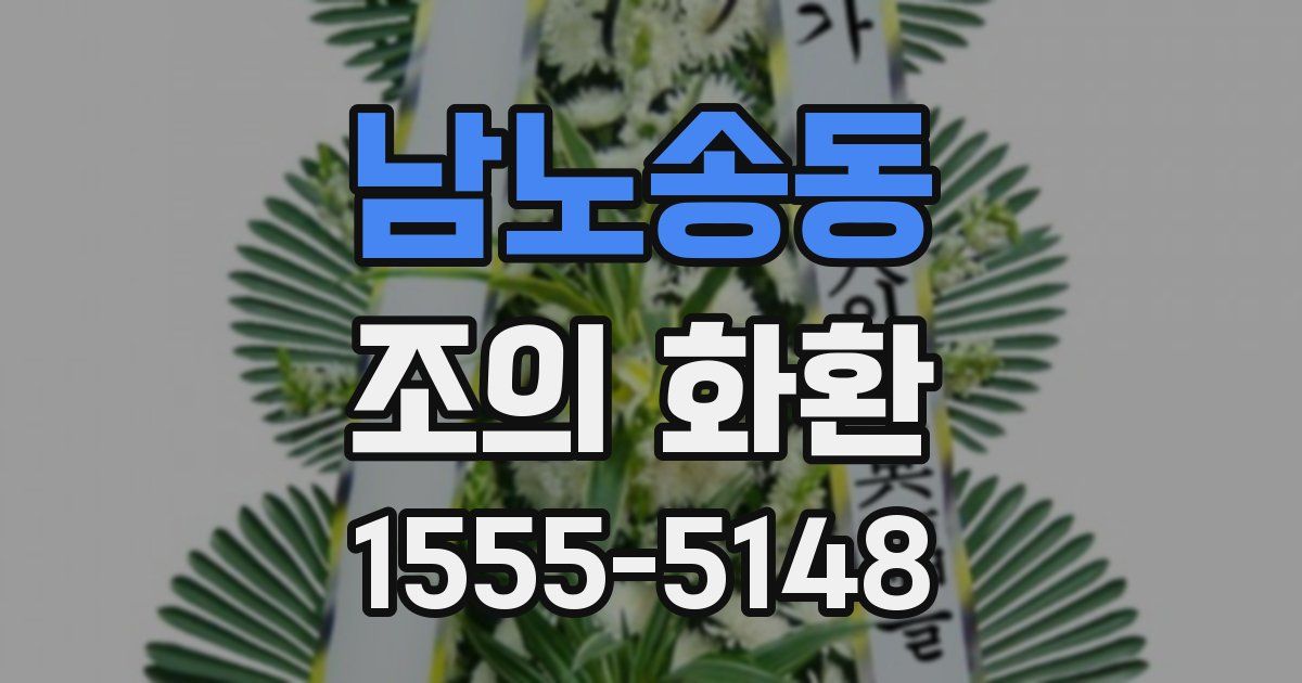 남노송동 조의 화환
