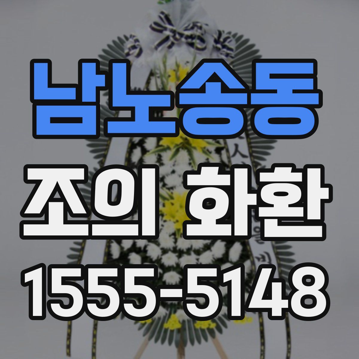 남노송동 조의 화환