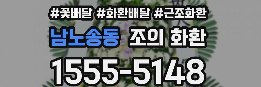 남노송동 조의 화환
