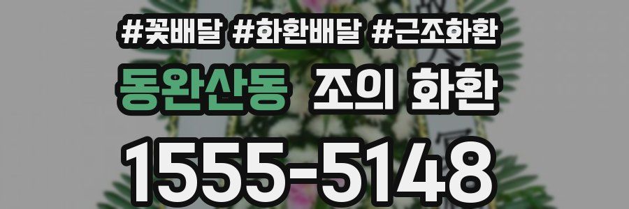 동완산동 조의 화환