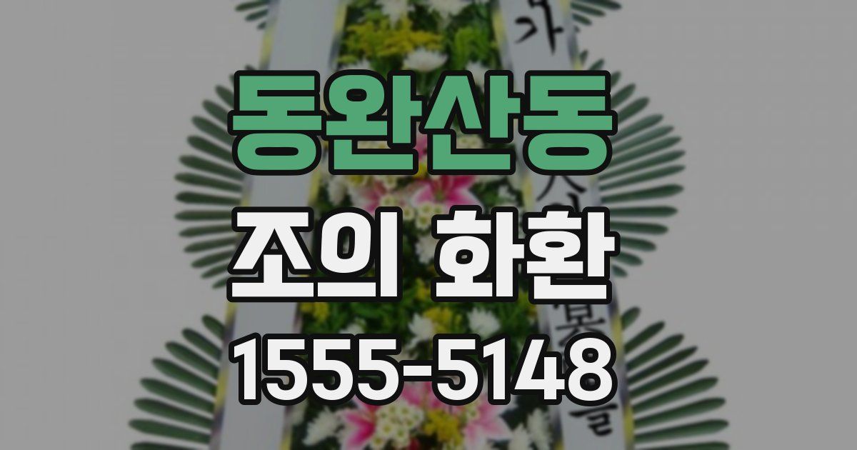 동완산동 조의 화환