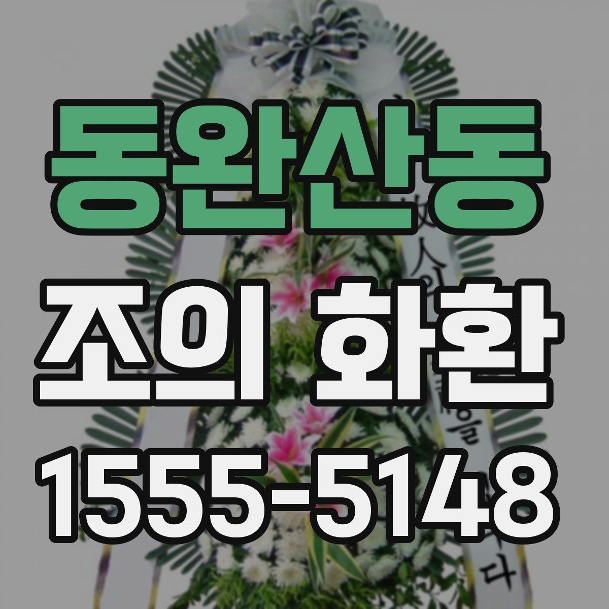 동완산동 조의 화환