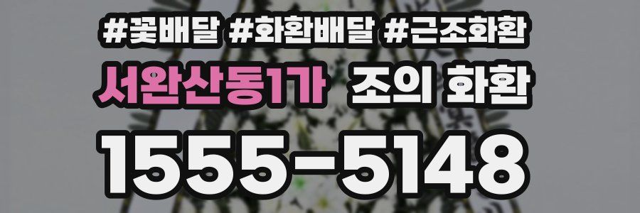 서완산동1가 조의 화환