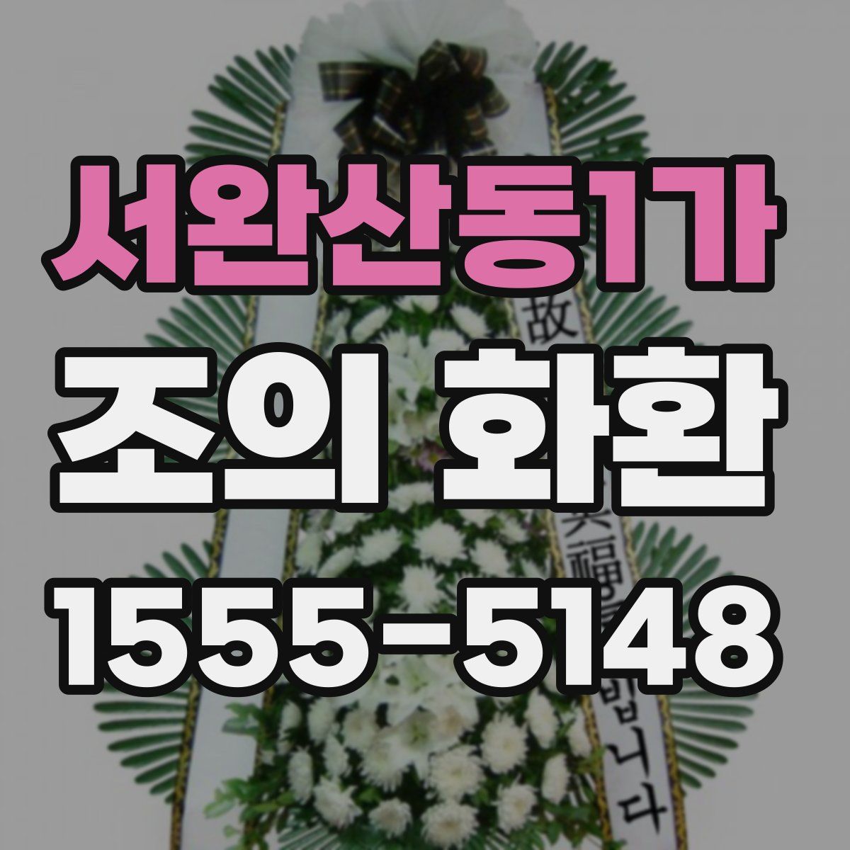 서완산동1가 조의 화환