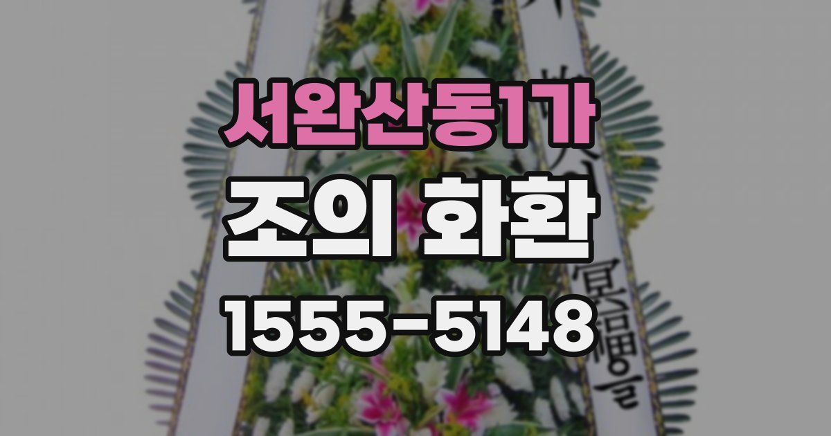 서완산동1가 조의 화환