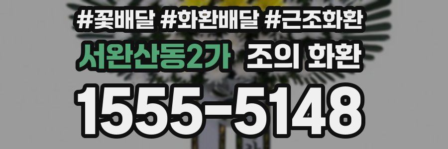 서완산동2가 조의 화환