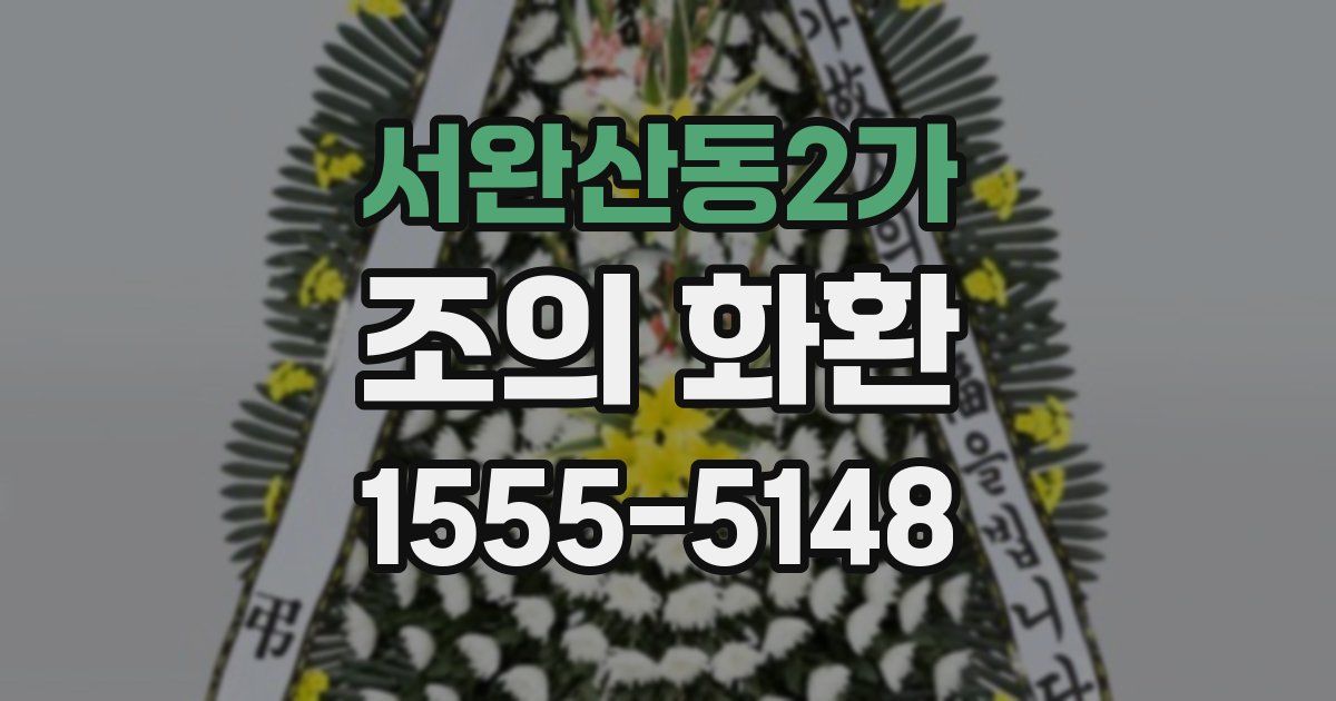 서완산동2가 조의 화환