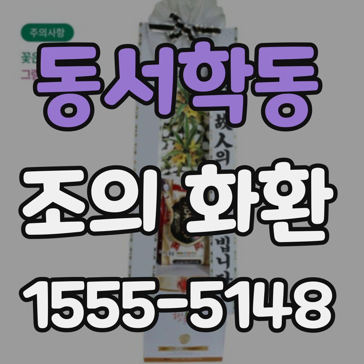 동서학동 조의 화환