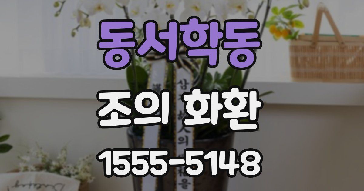 동서학동 조의 화환