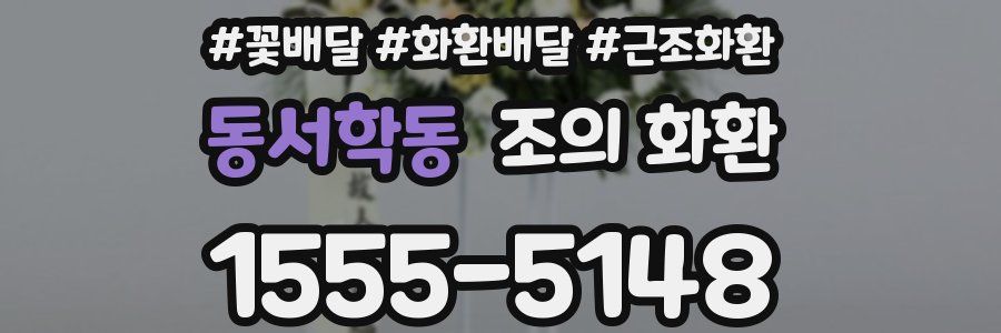 동서학동 조의 화환