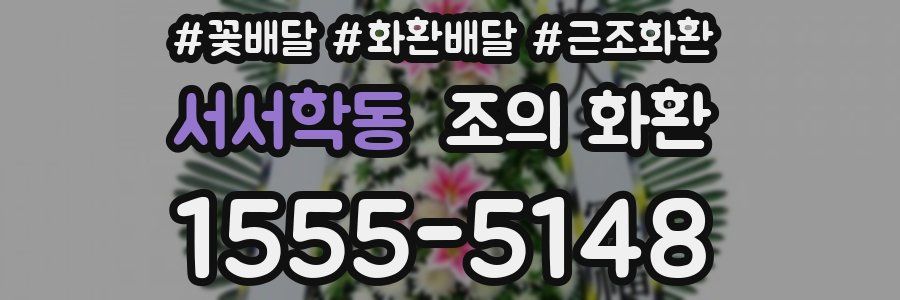 서서학동 조의 화환