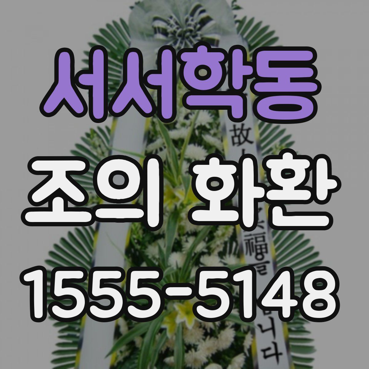 서서학동 조의 화환