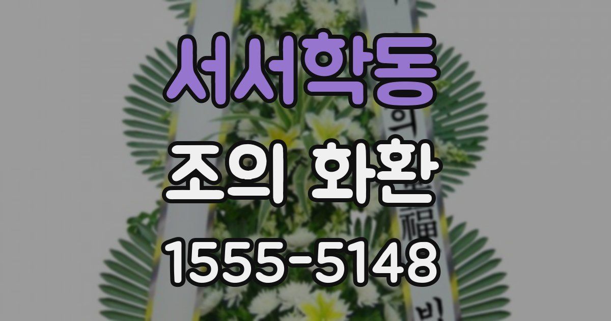 서서학동 조의 화환