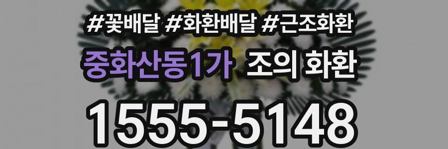 중화산동1가 조의 화환