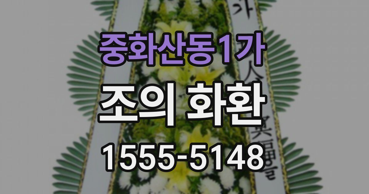 중화산동1가 조의 화환