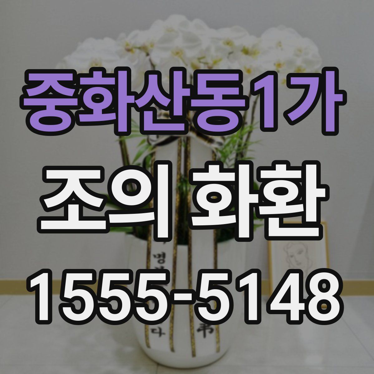 중화산동1가 조의 화환