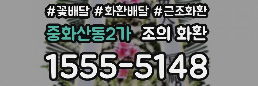 중화산동2가 조의 화환