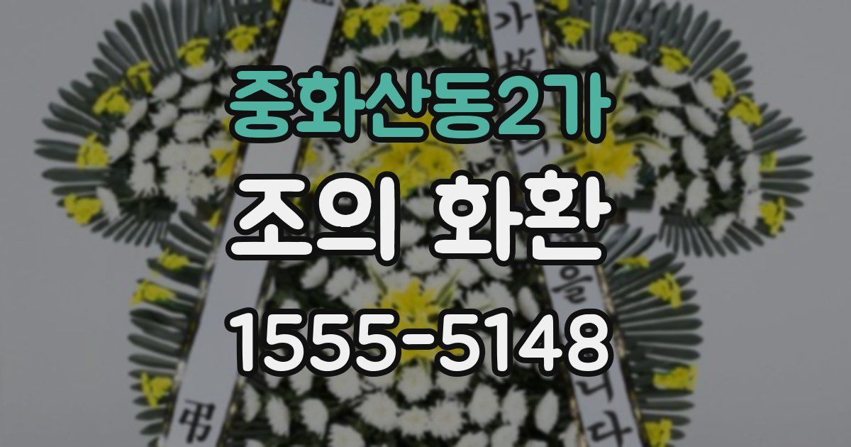 중화산동2가 조의 화환